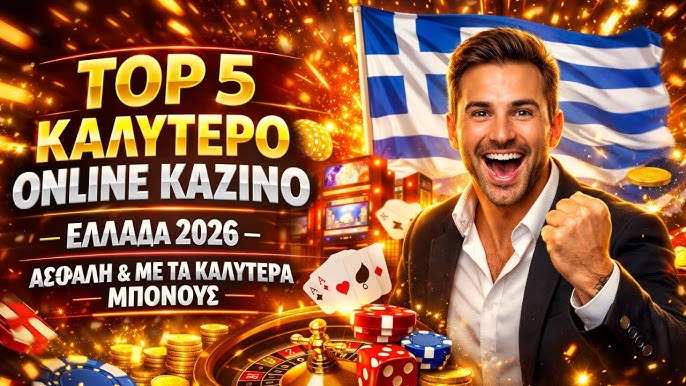 Online Καζίνο Η Εμπειρία του Τζόγου από το Σπίτι σας